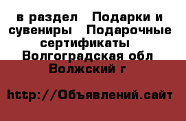  в раздел : Подарки и сувениры » Подарочные сертификаты . Волгоградская обл.,Волжский г.